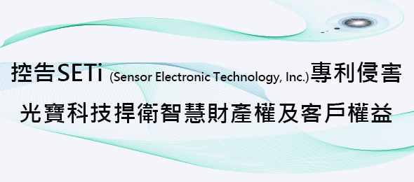 控告SETi（Sensor Electronic Technology, Inc.）專利侵害  光寶科技捍衛智慧財產權及客戶權益