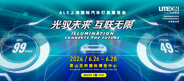 2024 上海国际汽车灯具展览会 (ALE)