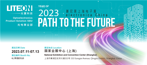 2023慕尼黑上海电子展
